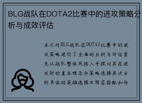 BLG战队在DOTA2比赛中的进攻策略分析与成效评估