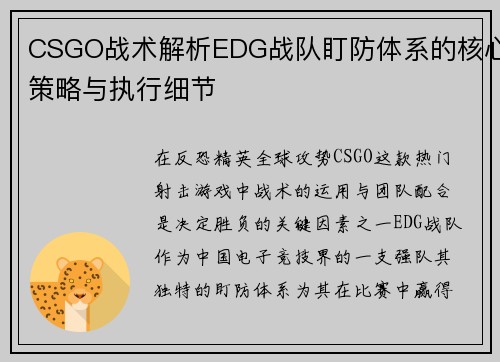 CSGO战术解析EDG战队盯防体系的核心策略与执行细节