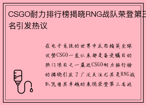 CSGO耐力排行榜揭晓RNG战队荣登第三名引发热议