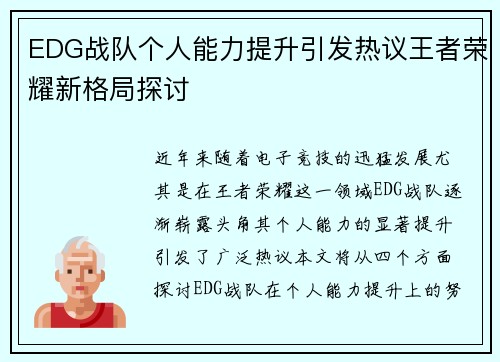 EDG战队个人能力提升引发热议王者荣耀新格局探讨