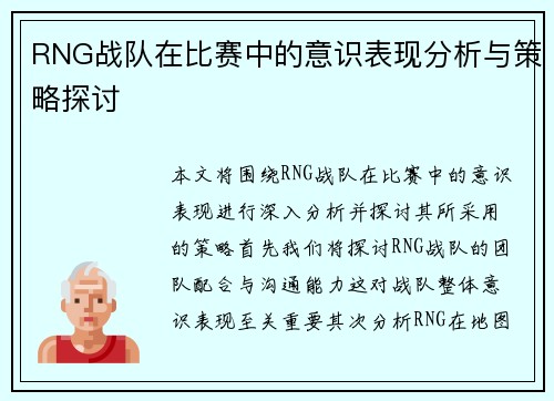 RNG战队在比赛中的意识表现分析与策略探讨