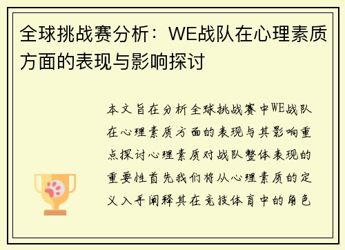 全球挑战赛分析：WE战队在心理素质方面的表现与影响探讨