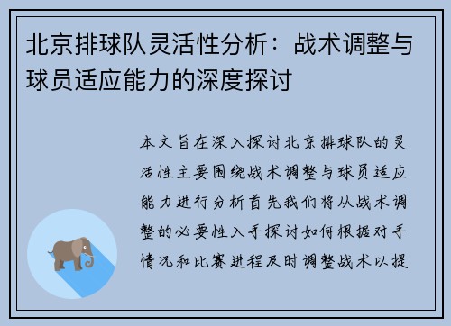 北京排球队灵活性分析：战术调整与球员适应能力的深度探讨