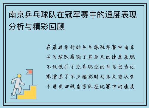 南京乒乓球队在冠军赛中的速度表现分析与精彩回顾