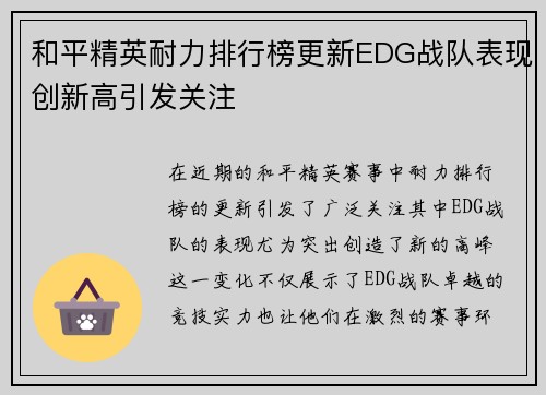 和平精英耐力排行榜更新EDG战队表现创新高引发关注