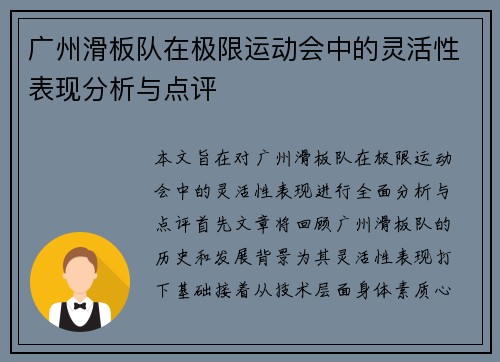 广州滑板队在极限运动会中的灵活性表现分析与点评