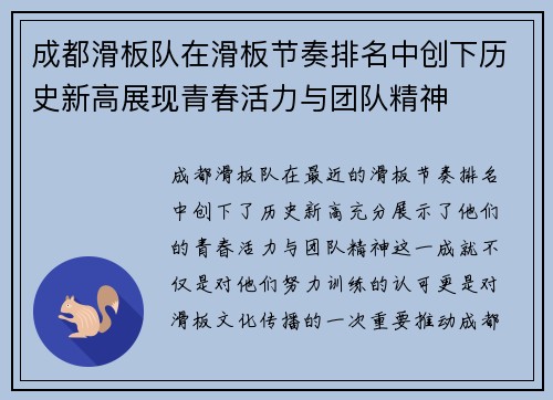 成都滑板队在滑板节奏排名中创下历史新高展现青春活力与团队精神